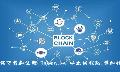 如何下载和使用 Token.im 以太坊钱包：详细指南