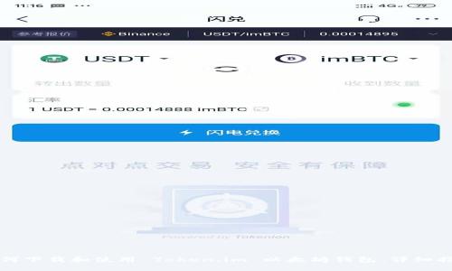 如何下载和使用 Token.im 以太坊钱包：详细指南