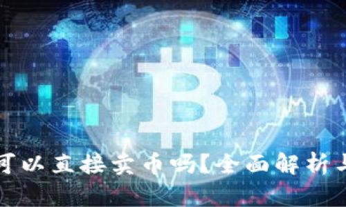 tpwallet可以直接卖币吗？全面解析与使用指南