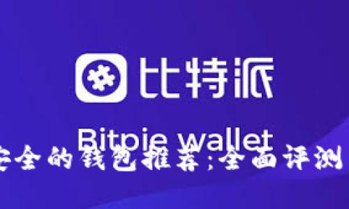 比特币最安全的钱包推荐：全面评测与使用指南