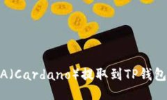 如何将ADA（Cardano）提取到