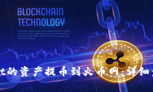 如何将TPWallet的资产提币到火币网：详细步骤与注意事项