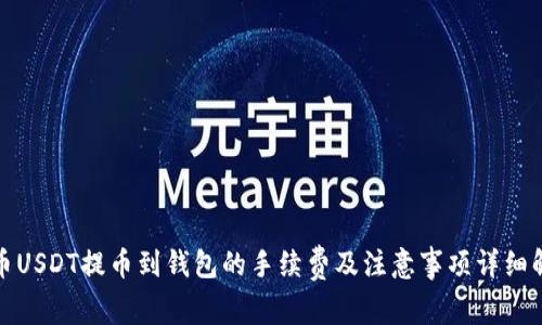 火币USDT提币到钱包的手续费及注意事项详细解读