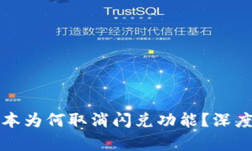 TPWallet最新版本为何取消闪兑功能？深度解析与用户影响
