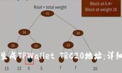 如何生成TPWallet TRC20地址：