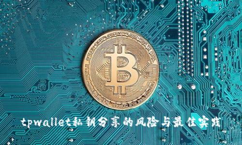 tpwallet私钥分享的风险与最佳实践
