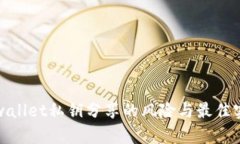 tpwallet私钥分享的风险与最