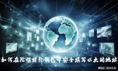 如何在陀螺财经钱包中安