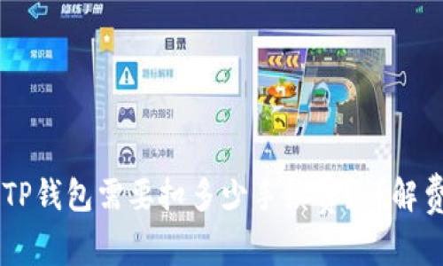 币转到TP钱包需要扣多少手续费？详解费用结构