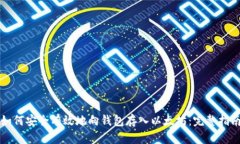 如何安全有效地向钱包存