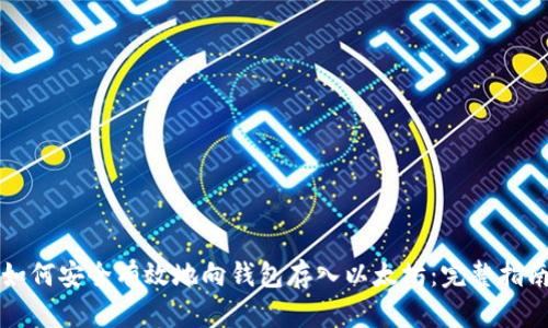 如何安全有效地向钱包存入以太坊：完整指南
