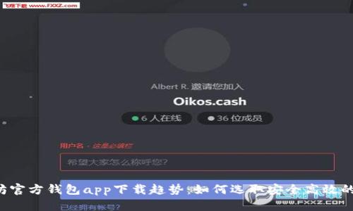 以太坊官方钱包app下载趋势：如何选取安全高效的钱包？