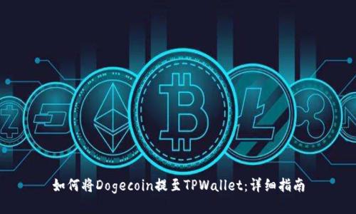 如何将Dogecoin提至TPWallet：详细指南
