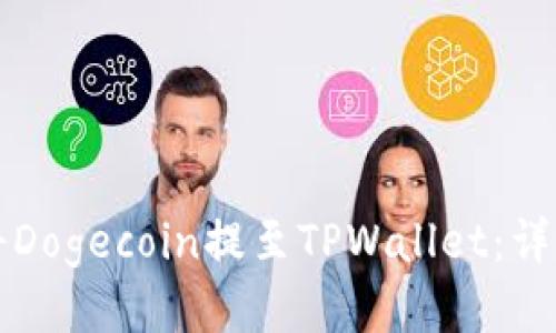 如何将Dogecoin提至TPWallet：详细指南