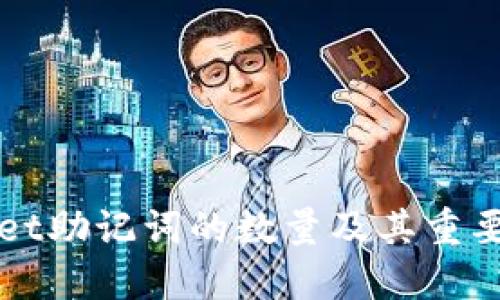 TPWallet助记词的数量及其重要性详解