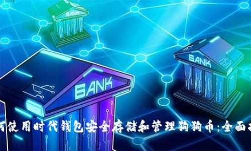 如何使用时代钱包安全存储和管理狗狗币：全面指南