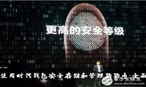 如何使用时代钱包安全存储和管理狗狗币：全面指南