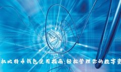 手机比特币钱包使用指南