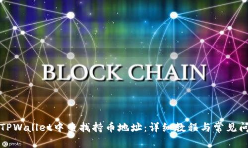 如何在TPWallet中查找持币地址：详细教程与常见问题解答