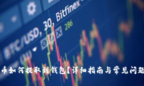 狗狗币如何提取到钱包？详细指南与常见问题解答