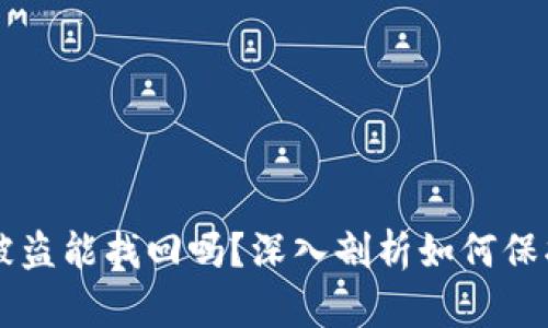 TPWallet里的币被盗能找回吗？深入剖析如何保护和恢复加密资产