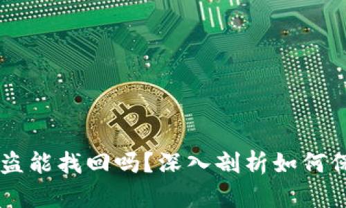 TPWallet里的币被盗能找回吗？深入剖析如何保护和恢复加密资产