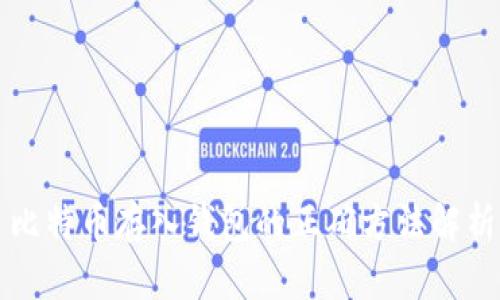 比特币存入钱包的正确方法解析
