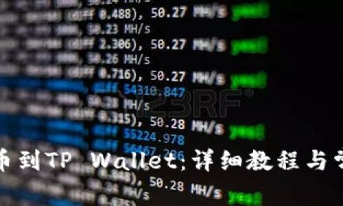 屎币如何提币到TP Wallet：详细教程与常见问题解答