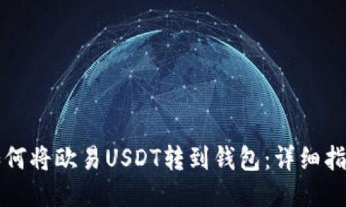 如何将欧易USDT转到钱包：详细指南