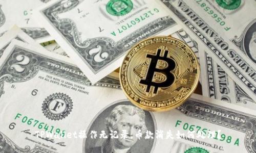 TPWallet操作无记录，币款消失如何处理？