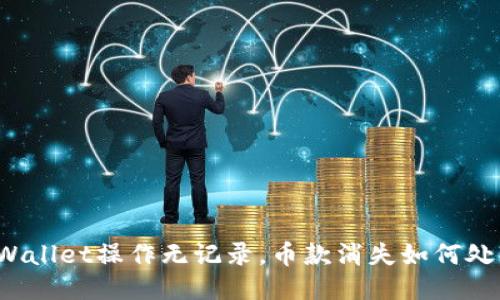 TPWallet操作无记录，币款消失如何处理？