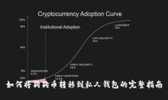 如何将狗狗币转移到私人