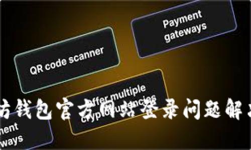 以太坊钱包官方网站登录问题解决指南