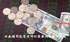 以太坊钱包官方网站登录