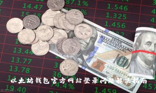 以太坊钱包官方网站登录问题解决指南