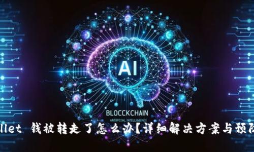 TPWallet 钱被转走了怎么办？详细解决方案与预防措施