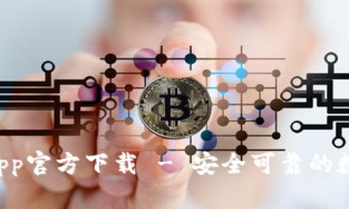 TPWallet App官方下载 - 安全可靠的数字资产钱包