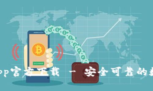 TPWallet App官方下载 - 安全可靠的数字资产钱包