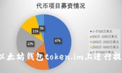 怎样在以太坊钱包token.i