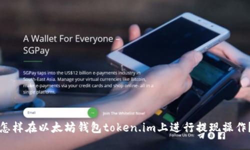 怎样在以太坊钱包token.im上进行提现操作？