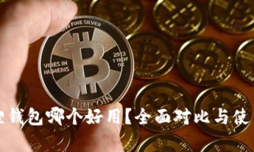 tp和小狐狸钱包哪个好用？全面对比与使用体验分析