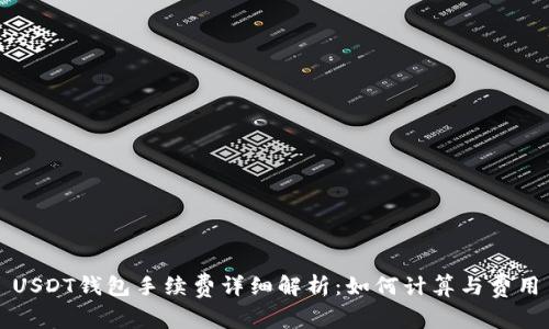 USDT钱包手续费详细解析：如何计算与费用