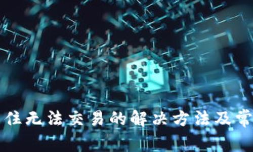 tpwallet卡住无法交易的解决方法及常见问题解析