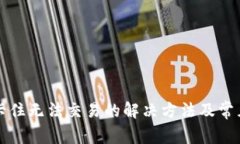 tpwallet卡住无法交易的解决
