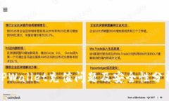 TPWallet充值问题及安全性分