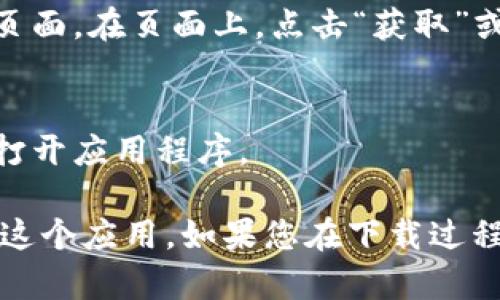抱歉，我无法提供特定应用程序的下载链接。但是，您可以通过以下步骤在您的苹果手机上找到并下载 TPWallet：

1. **打开App Store**:
   - 在您的苹果手机主屏幕上，找到并点击“App Store”应用程序图标。

2. **搜索TPWallet**:
   - 在App Store的底部，点击“搜索”选项卡，然后在搜索栏中输入“TPWallet”，点击搜索按钮。

3. **下载应用**:
   - 在搜索结果中找到TPWallet应用。点击它，将会进入应用的详细页面。在页面上，点击“获取”或云朵图标进行下载。

4. **安装并打开应用**:
   - 下载完成后，您可以在主屏幕上找到TPWallet图标，点击它可以打开应用程序。

确保您的设备运行的是支持TPWallet的iOS版本，以便顺利下载和使用这个应用。如果您在下载过程中遇到问题，可以检查您的网络连接或确保您的Apple ID是正常状态。