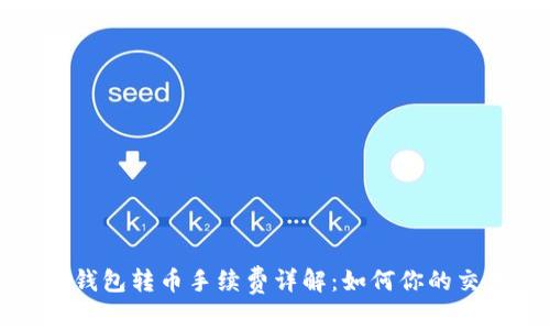 比特币钱包转币手续费详解：如何你的交易成本
