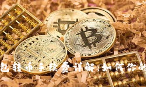 比特币钱包转币手续费详解：如何你的交易成本