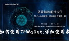 华为手机如何使用TPWalle