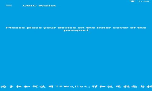华为手机如何使用TPWallet：详细使用指南与技巧